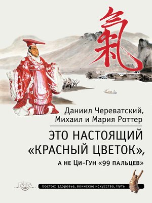 cover image of Это Настоящий «Красный цветок», а не Ци-Гун «99 пальцев»
